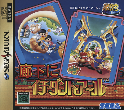 Sega ages   rouka ni ichidanto r (japan)